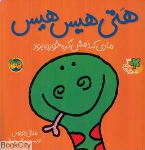 قصه‌های شیرین جنگل 3 (هتی هیس هیس) - 0