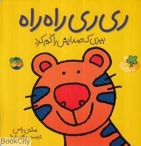 قصه‌های شیرین جنگل 2 (ری‌ری راه‌راه)