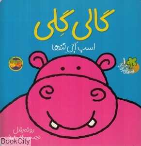 قصه‌های شیرین جنگل 1 (گالی گلی) - 0