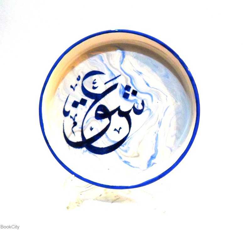 بشقاب سایز 17 نادرخانی