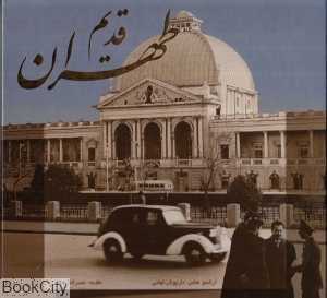 طهران قدیم (گویا با قاب)