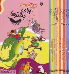 مجموعه ده کتاب ده قصه دبستانی برای دخترها (10 جلدی با قاب)