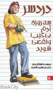 دردسر (سه روزه آدم بی‌عیب و نقص شوید)