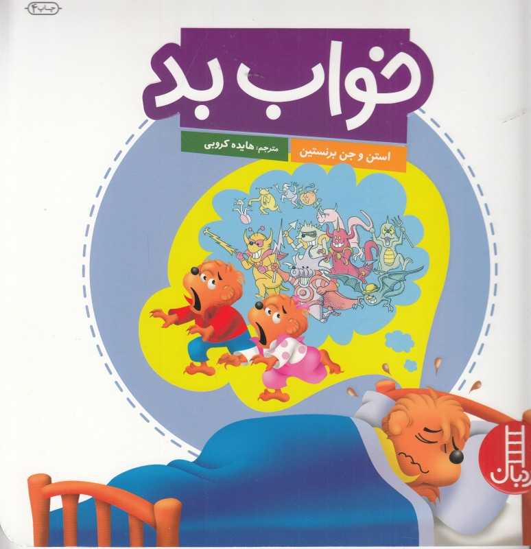 خواب بد (مهارت‌های زندگی) (کتاب‌های سفید) - 0