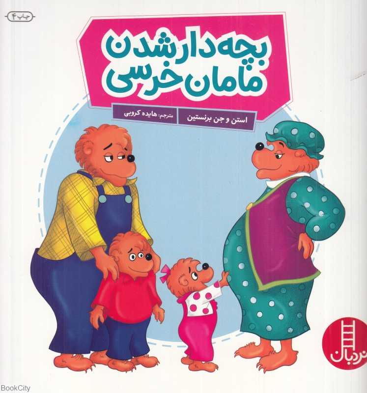 بچه‌دار شدن مامان خرسه (مهارت‌های زندگی 66) (کتاب‌های سفید)