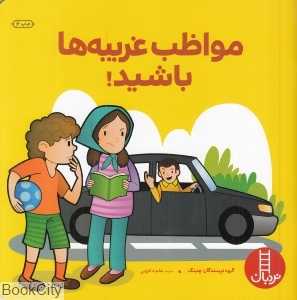 مواظب غریبه‌ها باشید (مهارت‌های زندگی 31) (کتاب‌های سفید)
