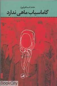 گاماسیاب ماهی ندارد