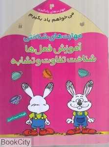 مهارت‌های شناختی آموزش فعل‌ها شناخت تفاوت و تشابه (مهارت‌های یادگیری 4) (می‌خواهم یاد بگیرم 4)