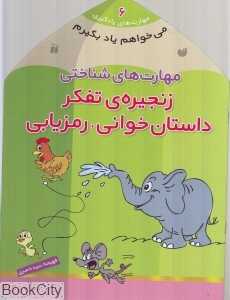 مهارت‌های شناختی زنجیره تفکر داستان خوانی رمزیابی (مهارت‌های یادگیری 6) (می‌خواهم یاد بگیرم)