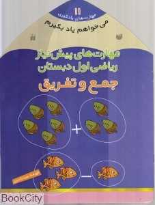 مهارت‌های پیش‌نیاز ریاضی اول دبستان جمع و تفریق (مهارت‌های یادگیری 11) (می‌خواهم یاد بگیرم)