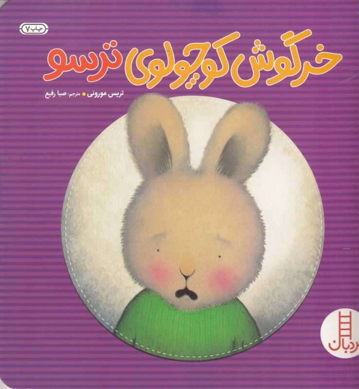 خرگوش کوچولوی ترسو (نردبان)