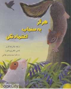 هرگز به سنجاب اعتماد نکن