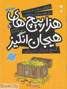 گنج دزدان دریایی در هزار پیچ‌های هیجان انگیز 1 - 0