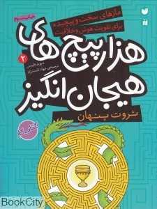 ثروت پنهان (در هزار پیچ‌های هیجان‌انگیز 2)