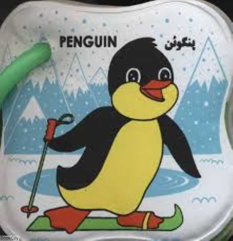 پنگوئن و کفش‌دوزک (کتاب حمام)