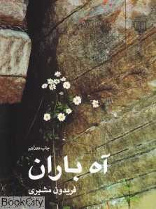 آه باران (جیبی)