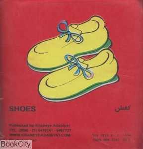 جوراب و کفش (کتاب حمام)
