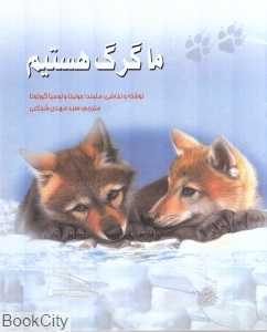ما گرگ هستیم