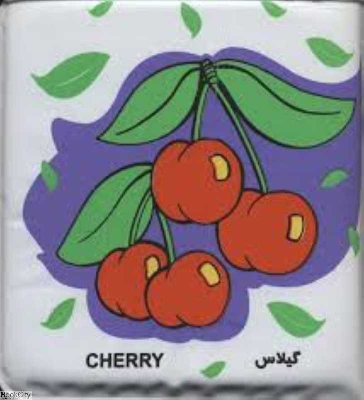 گیلاس و سیب (کتاب حمام)