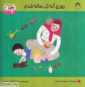روزی که یک ساله شدم