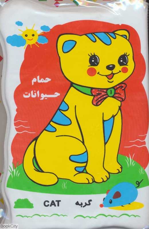 گربه و سگ(کتاب حمام)