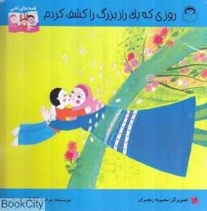 روزی که یک راز بزرگ را کشف کردم