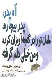 آه پدر پدر بیچاره مامان تو را در گنجه آویزان کرده و من خیلی دلم گرفته