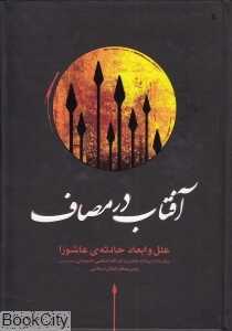 آفتاب در مصاف (علل و ابعاد حادثه عاشورا)