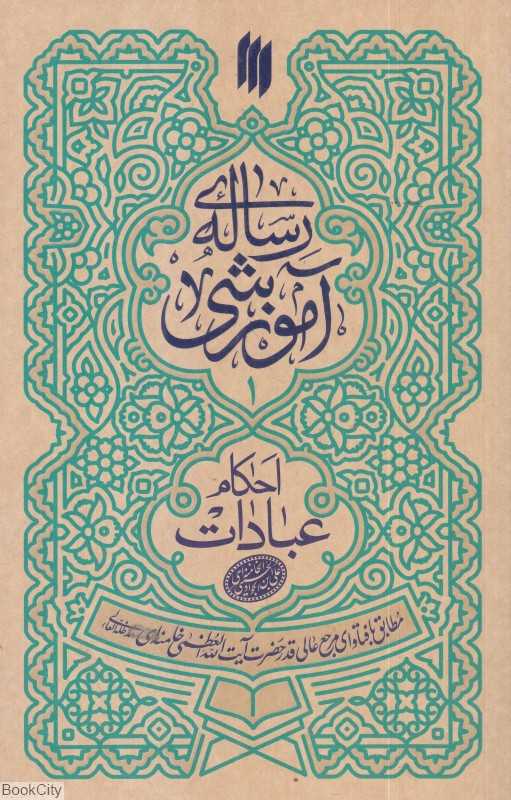رساله آموزشی 1 (احکام عبادات)