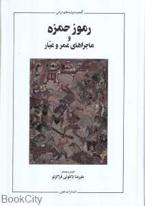 رموز حمزه و ماجراهای عمر و عیار