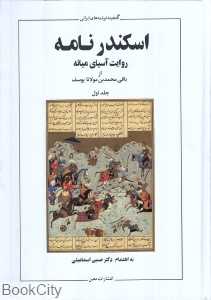 اسکندرنامه (2 جلدی)