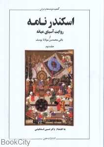 اسکندرنامه 2 (2 جلدی)