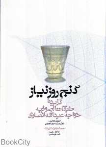 گنج روز نیاز (گنج حکمت)