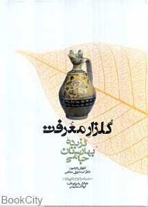 گلزار معرفت (گنج حکمت) (کتاب گویا)
