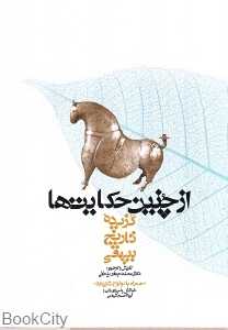 از چنین حکایت‌ها (گنج حکمت) (کتاب گویا)