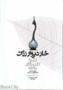 خار دیوار رزان (گنج حکمت) (کتاب گویا)