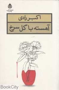 آهسته با گل سرخ - 0