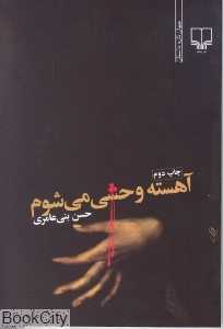 آهسته وحشی می‌شوم