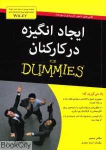 ایجاد انگیزه در کارکنان