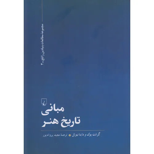 مبانی تاریخ هنر (ققنوس)