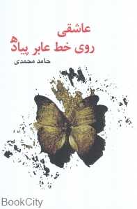 عاشقی روی خط عابر پیاده