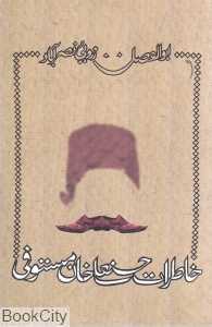 خاطرات حسنعلی خان مستوفی