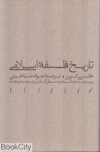تاریخ فلسفه اسلامی (شومیز)