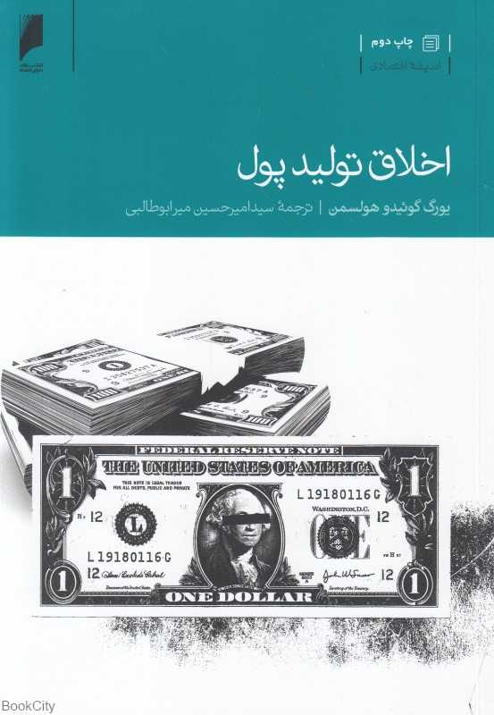اخلاق تولید پول