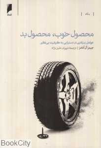 محصول خوب محصول بد (عوامل بنیادین در دستیابی به کیفیت بی نظیر)