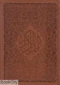 قرآن کریم (چرم وزیری با جعبه پیام عدالت)