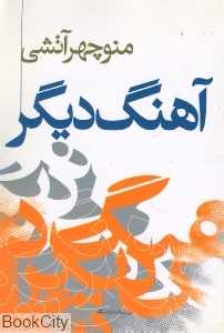 آهنگ دیگر