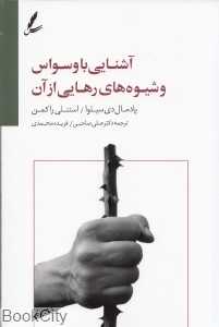 آشنایی با وسواس و شیوه‌های رهایی از آن