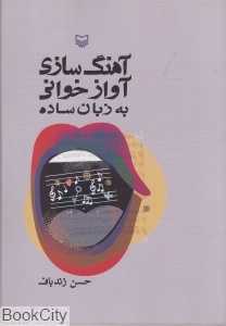 آهنگ‌سازی آوازخوانی به زبان ساده (با CD)