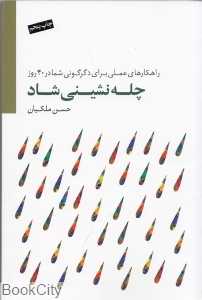 چله نشینی شاد (راهکارهای عملی برای دگرگونی شما در چهل روز) (با CD)